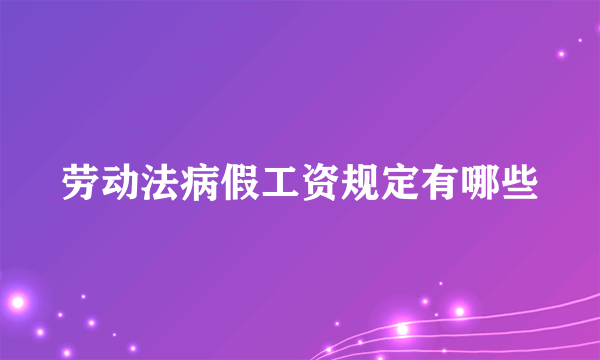 劳动法病假工资规定有哪些