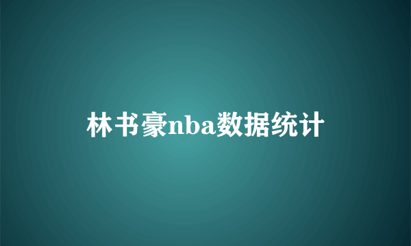 林书豪nba数据统计