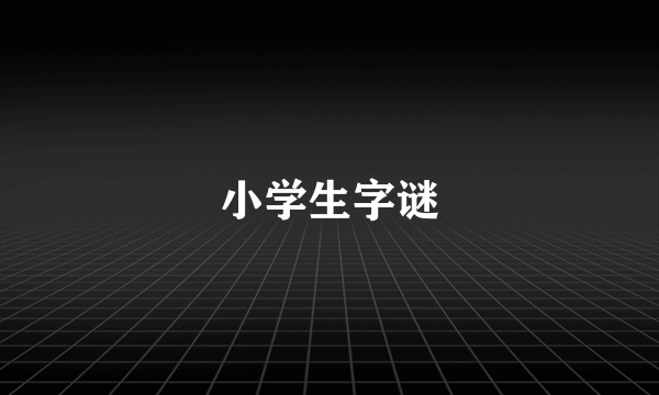 小学生字谜