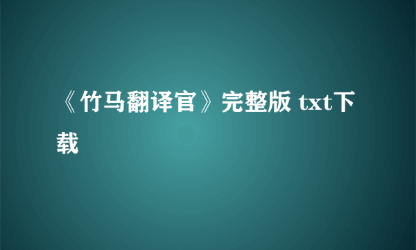 《竹马翻译官》完整版 txt下载