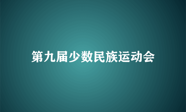 第九届少数民族运动会