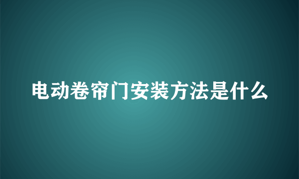 电动卷帘门安装方法是什么