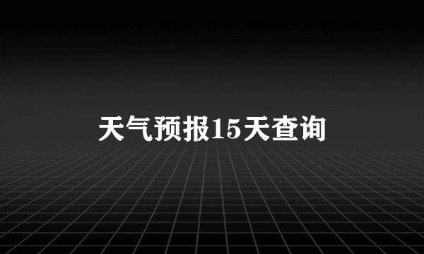 天气预报15天查询