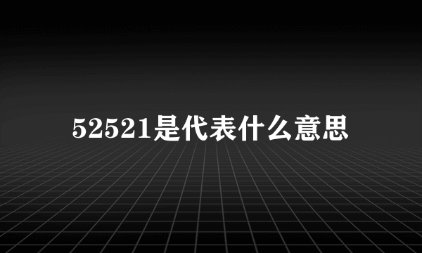 52521是代表什么意思