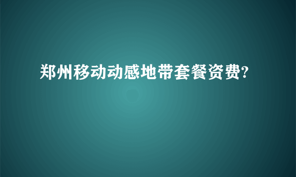 郑州移动动感地带套餐资费?