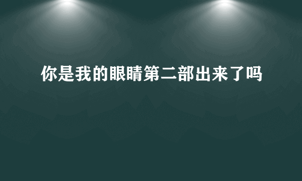 你是我的眼睛第二部出来了吗