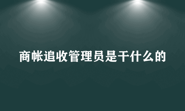 商帐追收管理员是干什么的