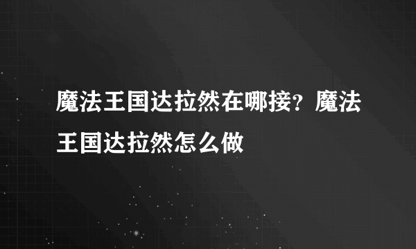 魔法王国达拉然在哪接？魔法王国达拉然怎么做