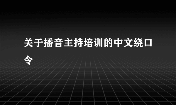 关于播音主持培训的中文绕口令