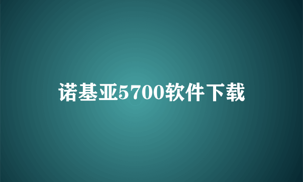 诺基亚5700软件下载