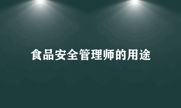 食品安全管理师的用途