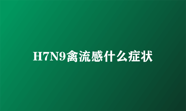 H7N9禽流感什么症状