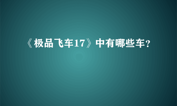 《极品飞车17》中有哪些车？