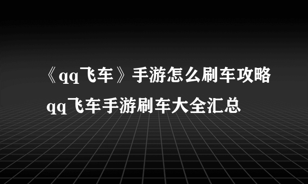 《qq飞车》手游怎么刷车攻略 qq飞车手游刷车大全汇总