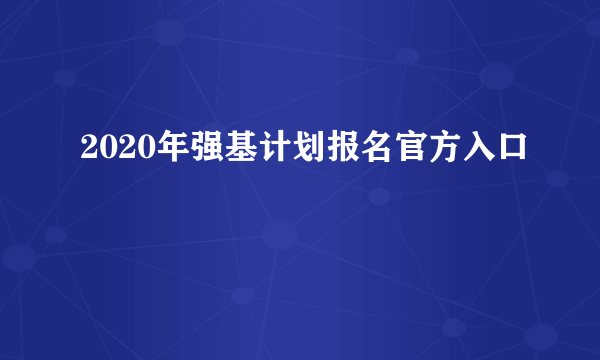 2020年强基计划报名官方入口