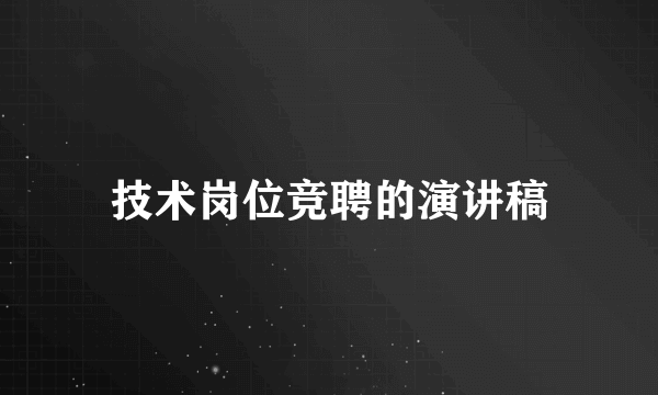 技术岗位竞聘的演讲稿