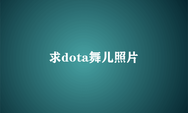 求dota舞儿照片