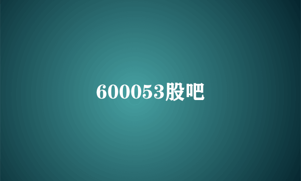 600053股吧