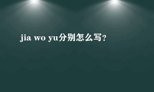 jia wo yu分别怎么写？