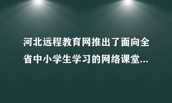 河北远程教育网推出了面向全省中小学生学习的网络课堂学习卡。学生可以根据自己的需要选择学习内容，在名师组织设计的内容和网络环境中学习、探索，在轻松的学习状态下获取知识、提高成绩。这启示我们要（　　）A.在自主、合作、探究中增强学习的能力B. 在实践中获取知识C. 珍惜时间，合理安排时间D. 独立学习，不再依靠老师和家长