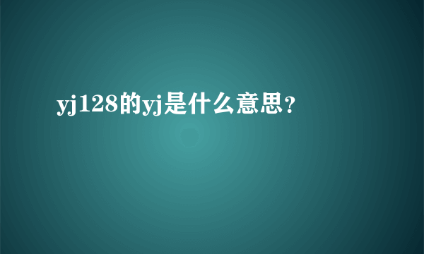 yj128的yj是什么意思？