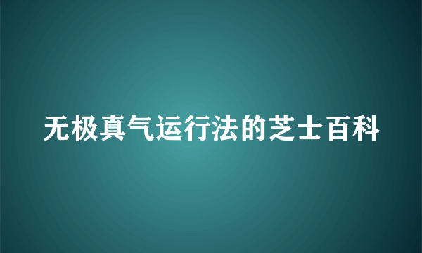 无极真气运行法的芝士百科