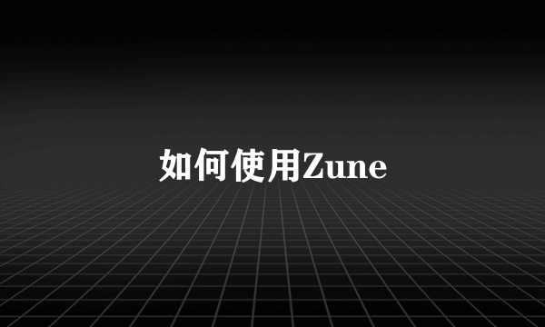 如何使用Zune