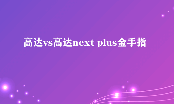 高达vs高达next plus金手指