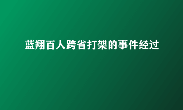 蓝翔百人跨省打架的事件经过