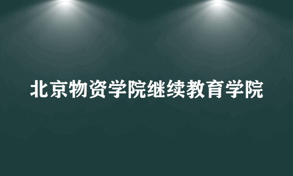 北京物资学院继续教育学院