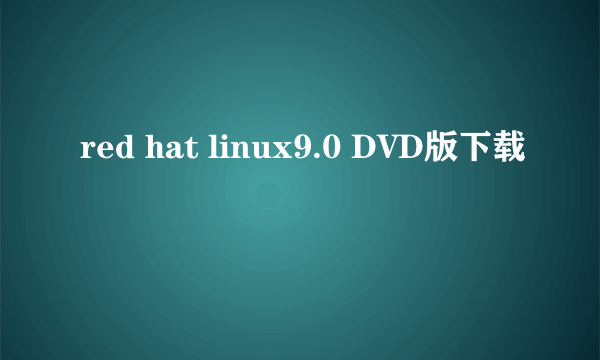 red hat linux9.0 DVD版下载