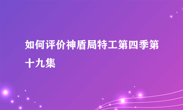 如何评价神盾局特工第四季第十九集