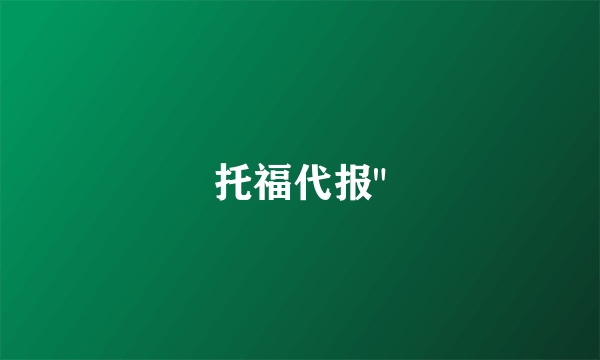 托福代报