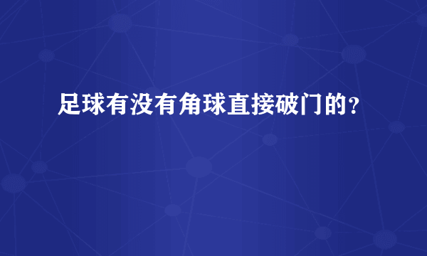 足球有没有角球直接破门的？