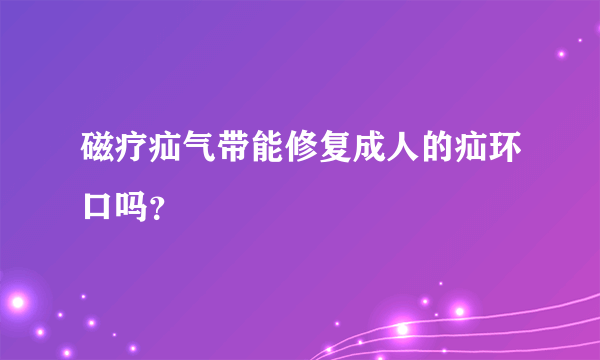 磁疗疝气带能修复成人的疝环口吗？