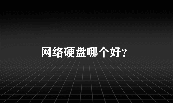 网络硬盘哪个好？