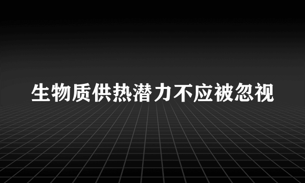 生物质供热潜力不应被忽视