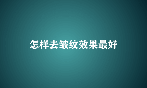 怎样去皱纹效果最好