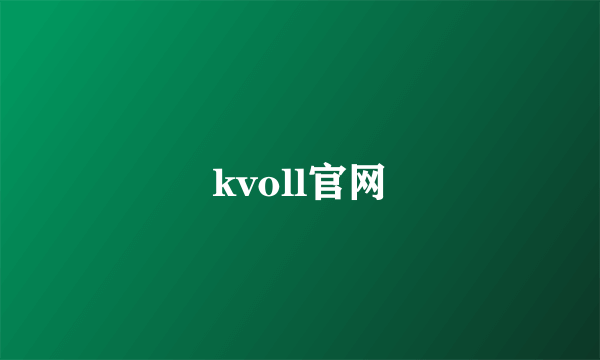 kvoll官网