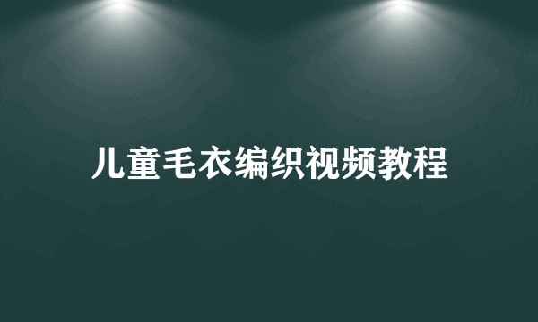 儿童毛衣编织视频教程