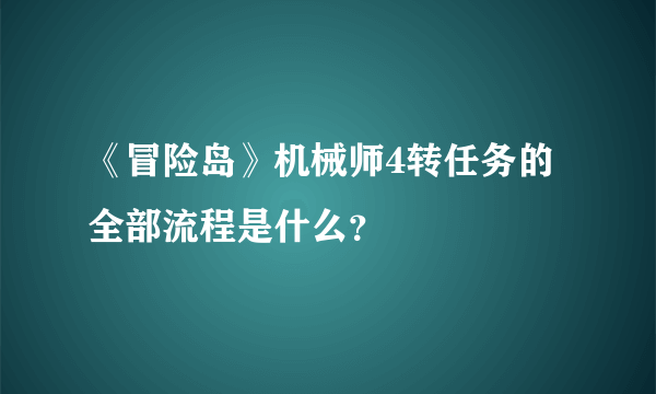 《冒险岛》机械师4转任务的全部流程是什么？