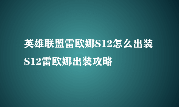 英雄联盟雷欧娜S12怎么出装 S12雷欧娜出装攻略