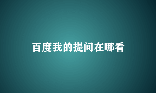 百度我的提问在哪看