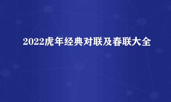 2022虎年经典对联及春联大全