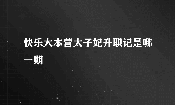 快乐大本营太子妃升职记是哪一期