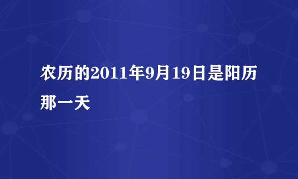 农历的2011年9月19日是阳历那一天