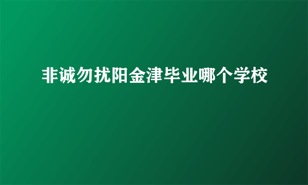 非诚勿扰阳金津毕业哪个学校