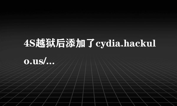 4S越狱后添加了cydia.hackulo.us/ 源，在这个源里下了AppSync5.0+并安装了，之后我把这个源删除了可以么？