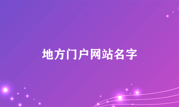 地方门户网站名字