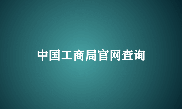 中国工商局官网查询